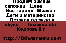 Продам зимние сапожки › Цена ­ 1 000 - Все города, Миасс г. Дети и материнство » Детская одежда и обувь   . Томская обл.,Кедровый г.